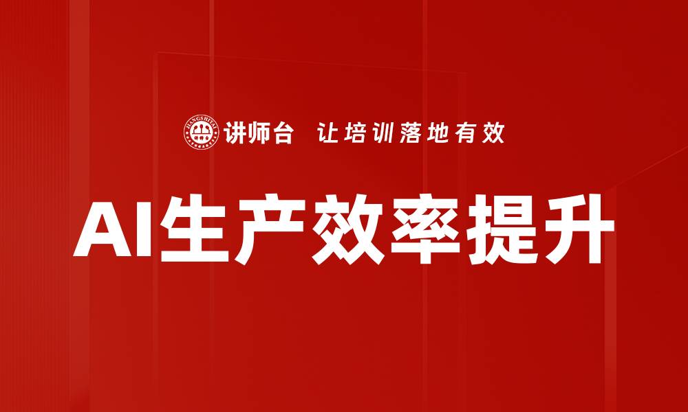 文章提升生产效率的有效策略与实践分享的缩略图