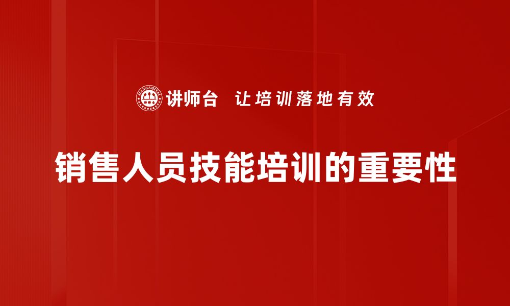 销售人员技能培训的重要性