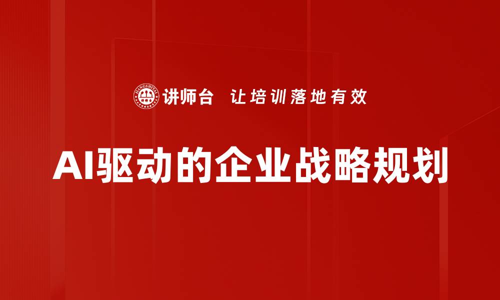 文章企业战略规划：助力企业实现可持续发展目标的缩略图