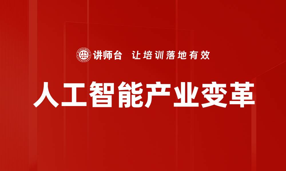 文章产业变革分析：把握未来发展的关键趋势的缩略图