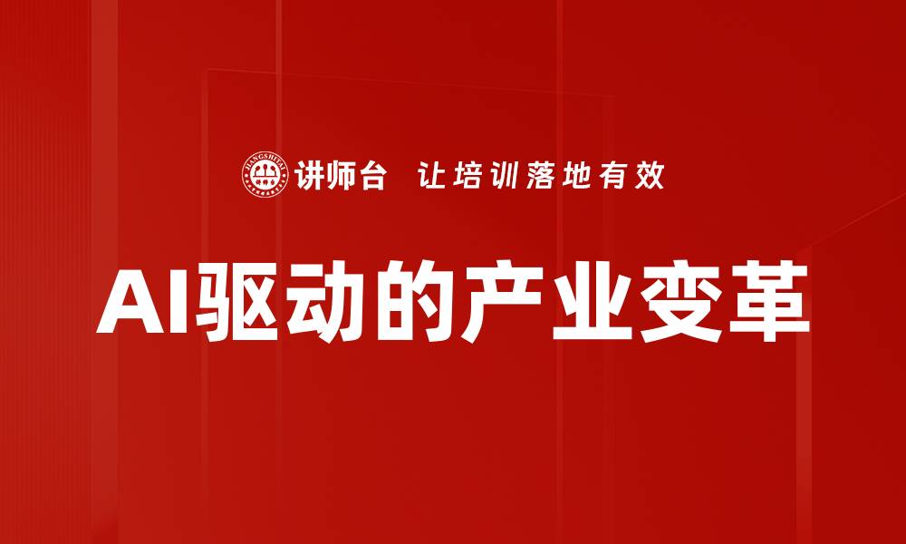 文章产业变革分析：把握未来发展的新机遇与挑战的缩略图