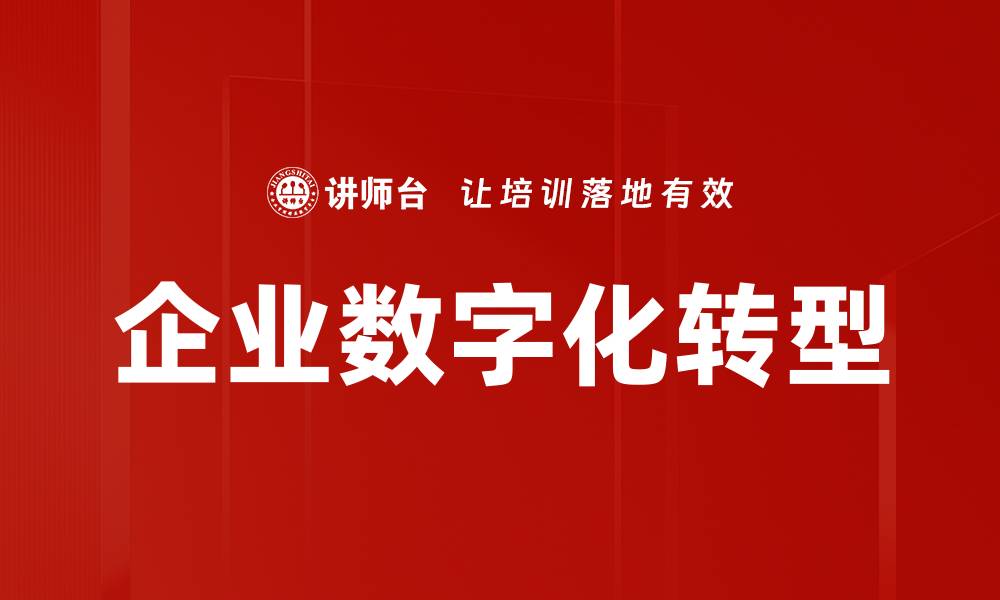 文章企业数字化转型的关键策略与成功案例分析的缩略图