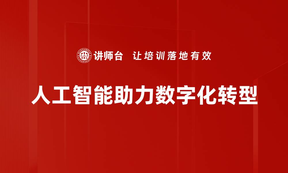 文章企业数字化转型助力业务创新与增长新机遇的缩略图