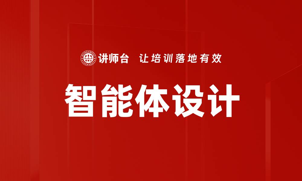 文章智能体设计：未来科技的创新与应用趋势的缩略图