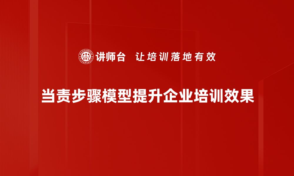 当责步骤模型提升企业培训效果