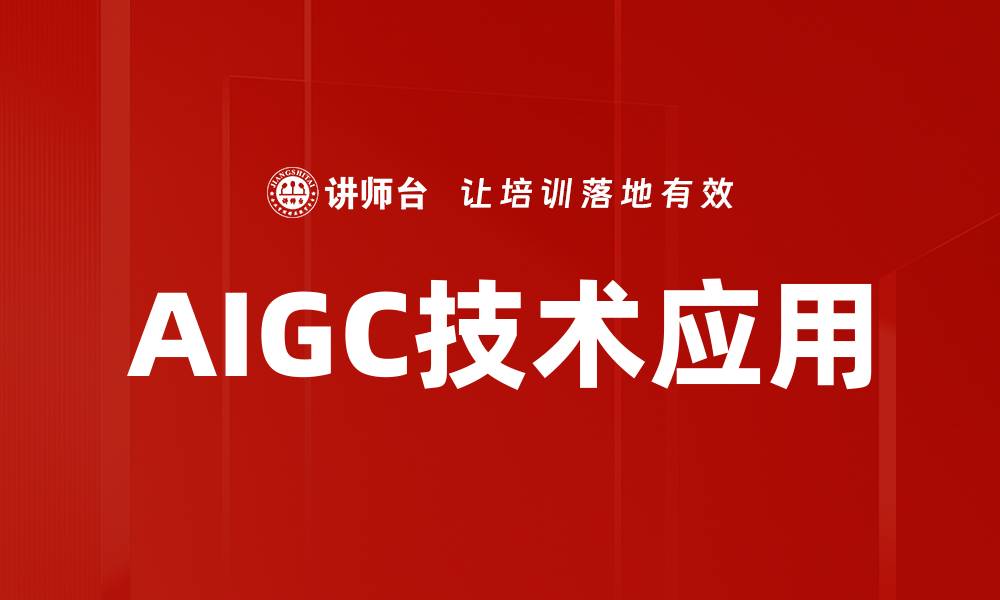 文章AIGC技术应用：推动智能时代的创新变革的缩略图