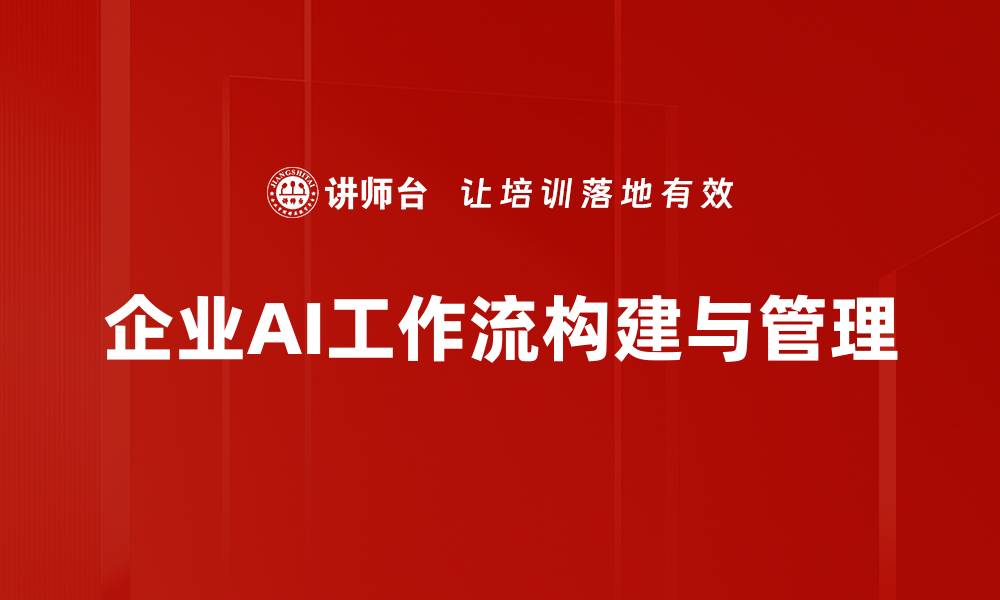 文章企业AI工作流助力提升效率与创新能力的缩略图