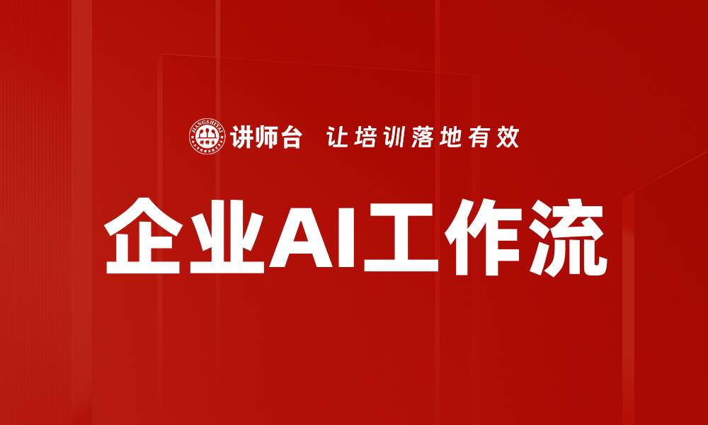 文章提升企业效率的AI工作流解决方案解析的缩略图