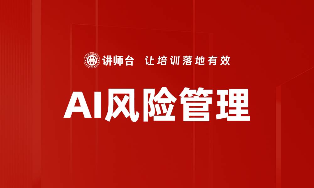 文章全面解析AI风险管理的重要性与策略的缩略图