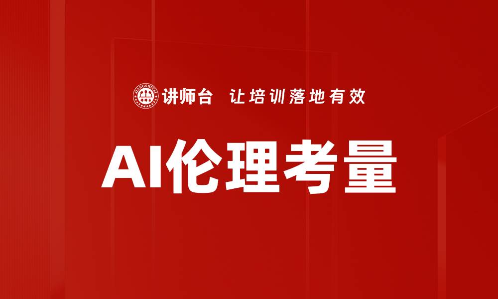 文章AI伦理考量：构建人机和谐未来的关键因素的缩略图