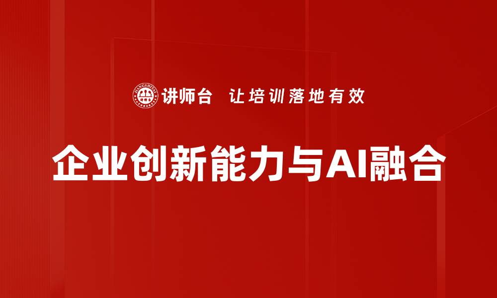 文章提升企业创新能力的关键策略与实践分享的缩略图