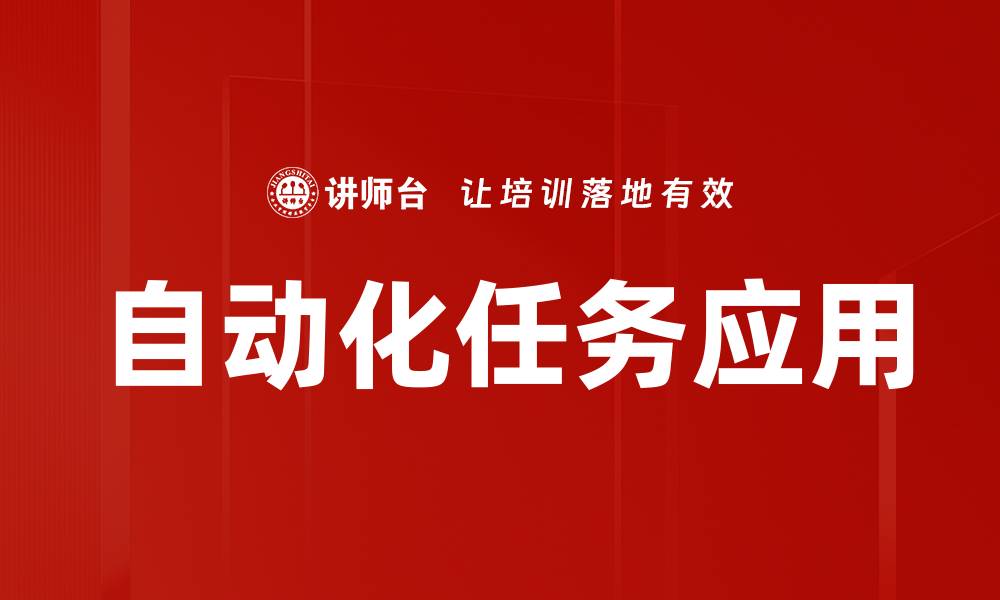 文章提升效率的自动化任务应用解决方案与优势的缩略图