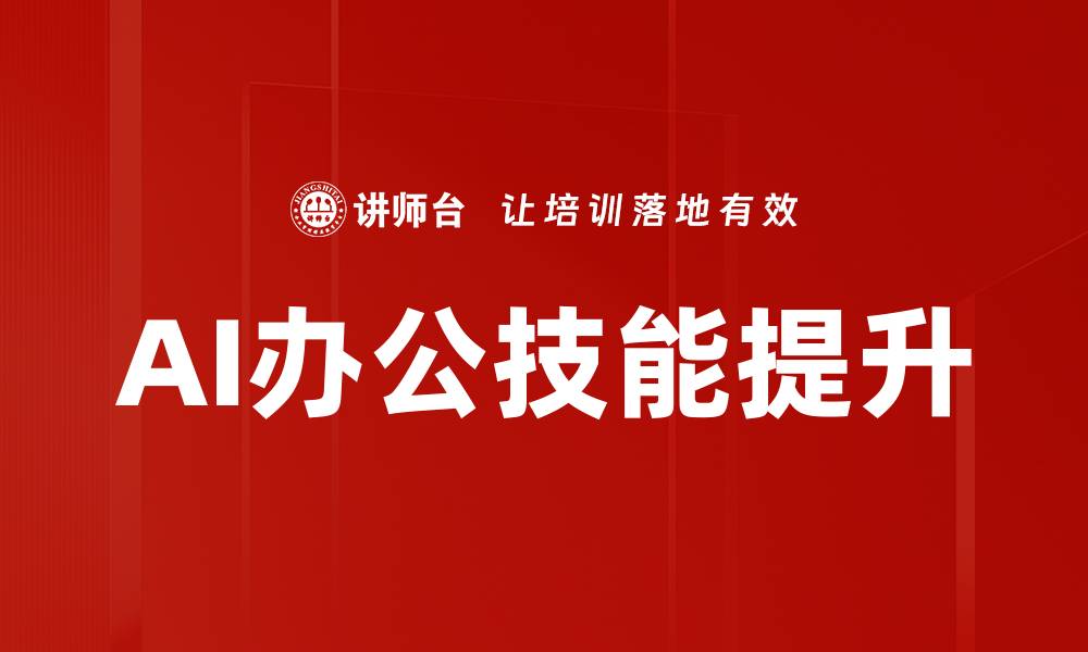 文章提升职场竞争力的AI办公技能秘籍的缩略图