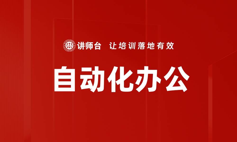 文章提升工作效率的自动化办公解决方案的缩略图