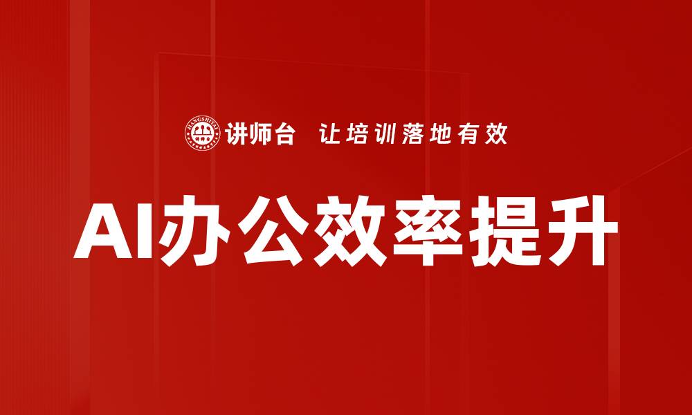 文章提升工作效率的AI工具应用全解析的缩略图