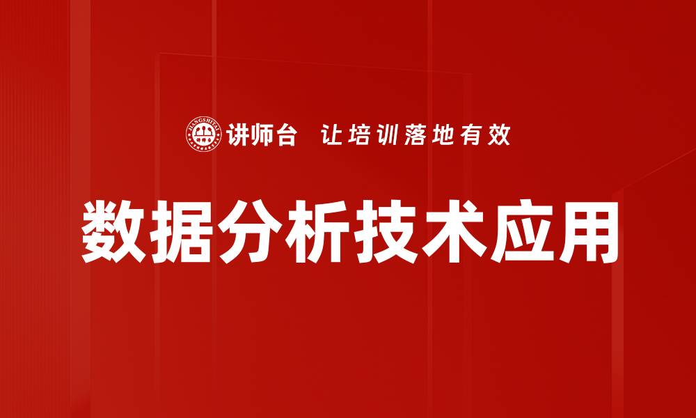 文章掌握数据分析技术提升决策能力和业务价值的缩略图