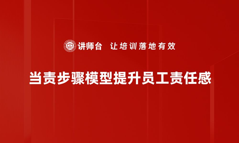 文章当责步骤模型：提升团队绩效的关键方法解析的缩略图