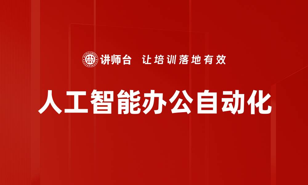 文章提升工作效率的自动化办公解决方案解析的缩略图