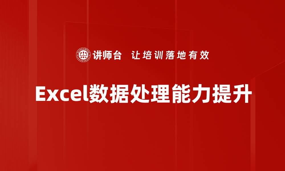 文章高效Excel数据处理技巧，提升你的工作效率的缩略图