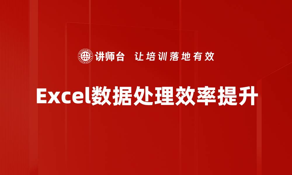 文章高效Excel数据处理技巧助你提升工作效率的缩略图