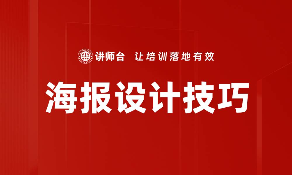 文章掌握海报设计技巧，提升视觉传播效果的缩略图