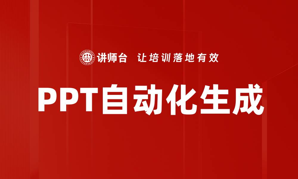 文章PPT自动化生成：提升工作效率的智能解决方案的缩略图