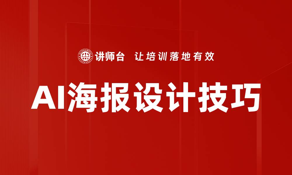 文章掌握海报设计技巧，轻松提升视觉吸引力的缩略图