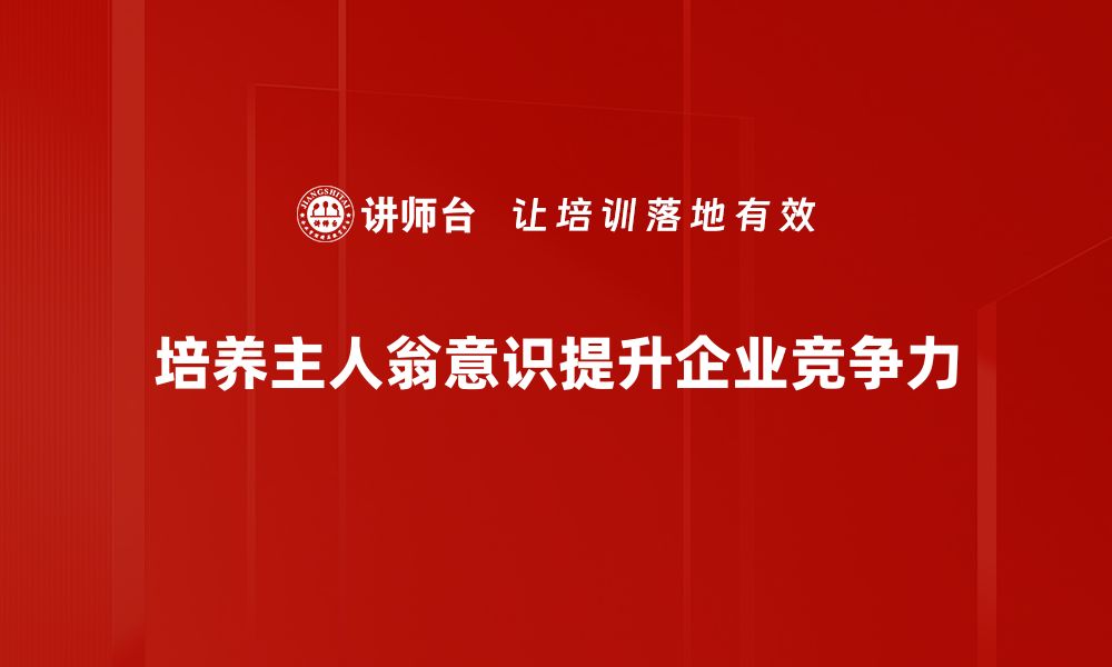 文章主人翁意识培养的重要性与实践方法探讨的缩略图