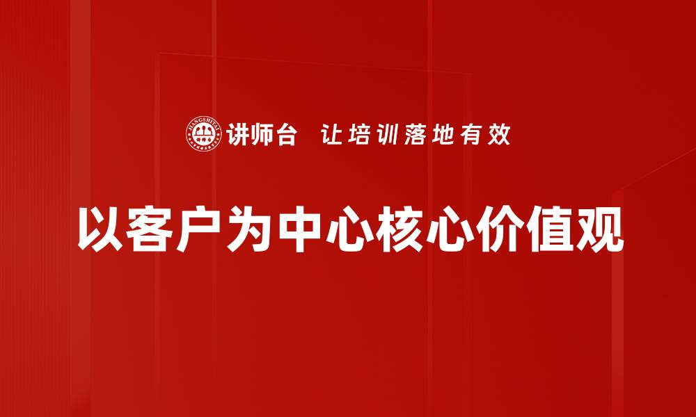 文章以客户为中心的服务理念助力企业成功转型的缩略图