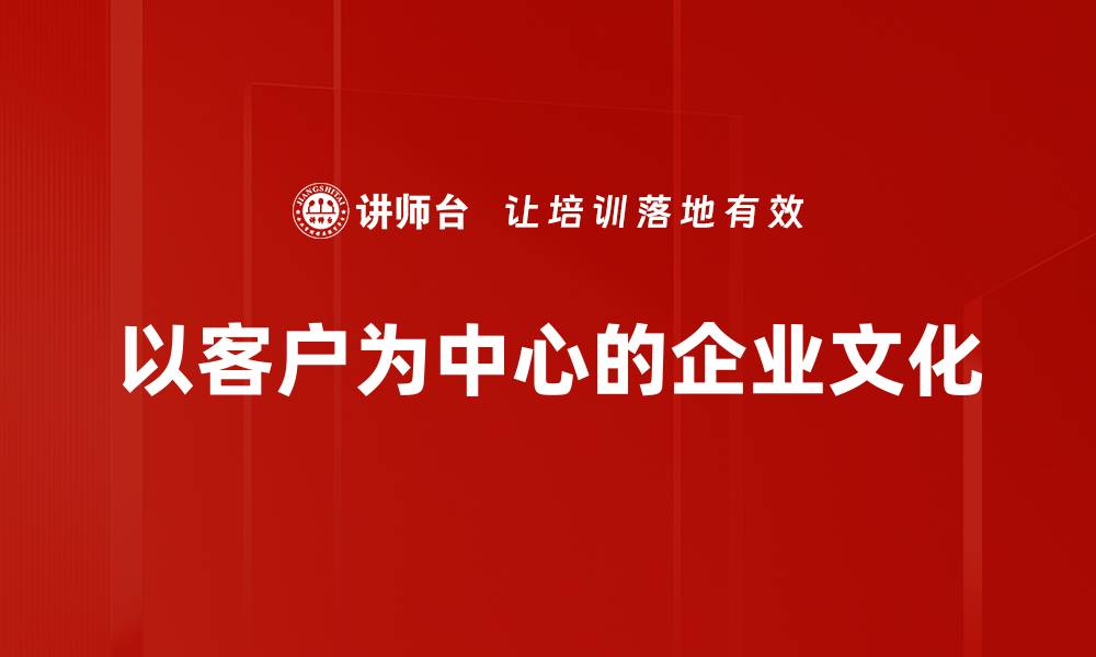 文章以客户为中心的服务策略提升企业竞争力的缩略图