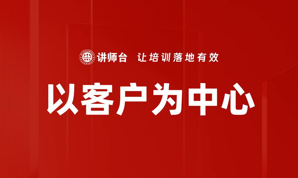 文章以客户为中心提升企业竞争力的关键策略的缩略图