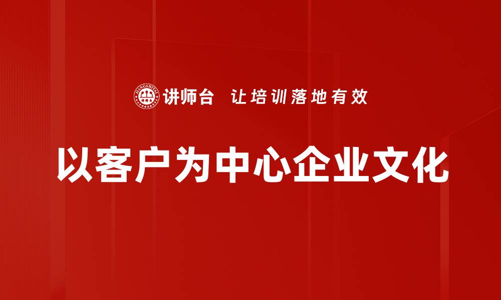 以客户为中心企业文化