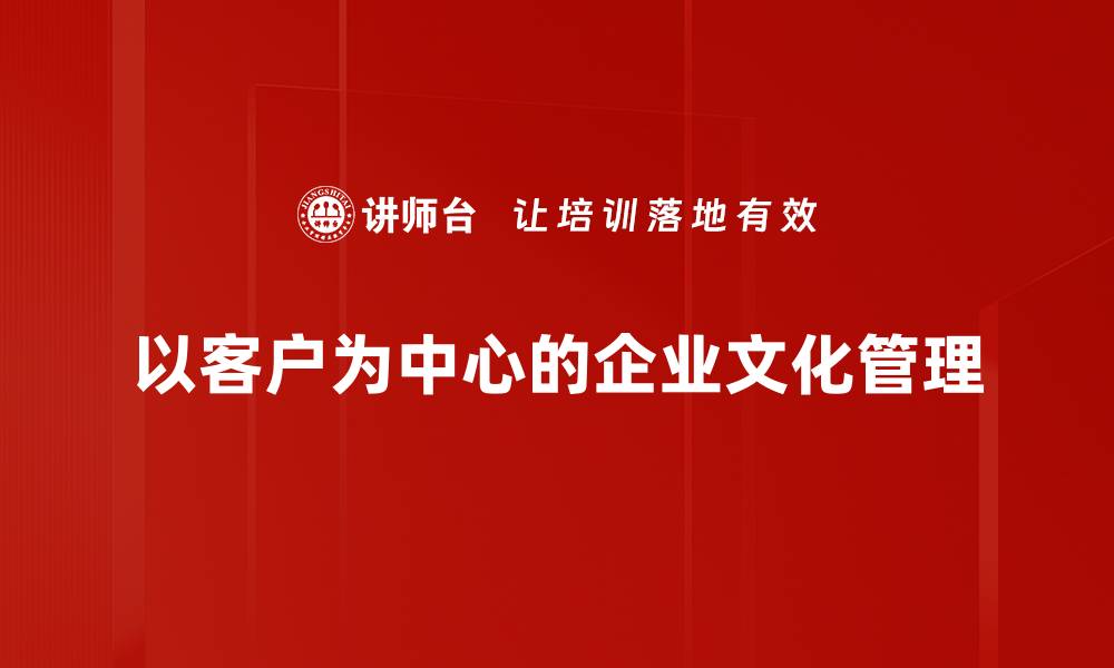 以客户为中心的企业文化管理