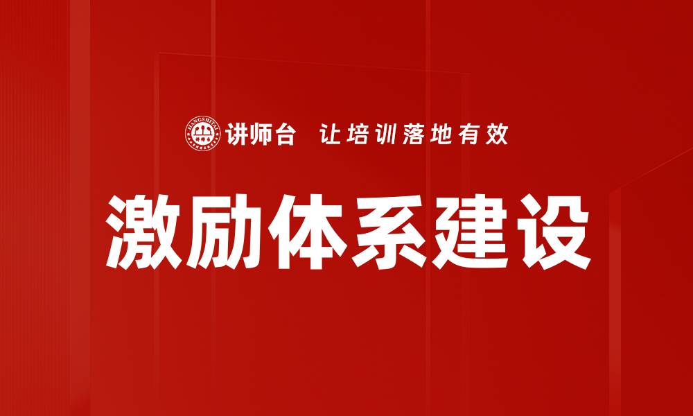 文章激励体系建设：提升员工积极性与企业竞争力的关键的缩略图