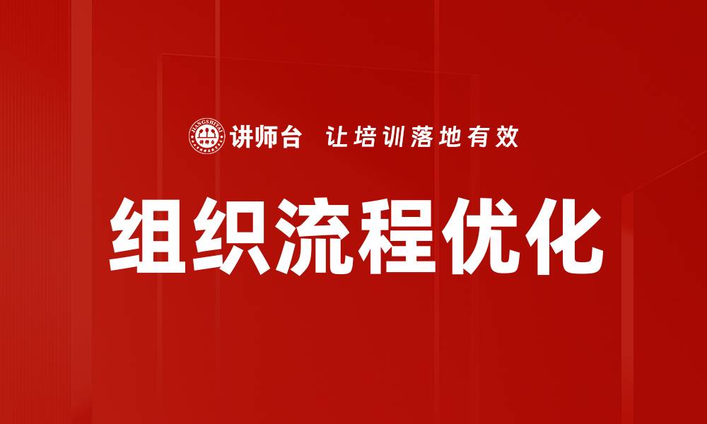 文章提升效率与效益的组织流程优化秘籍的缩略图