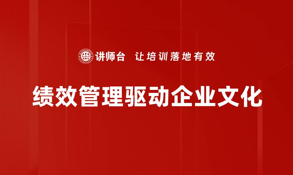 文章绩效管理驱动企业成长的关键因素解析的缩略图