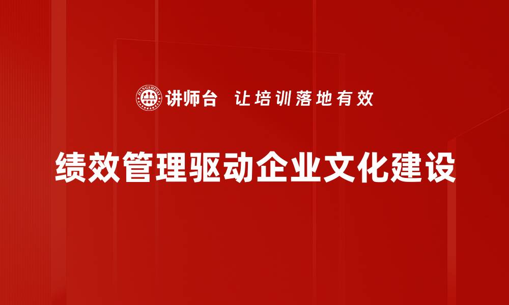 绩效管理驱动企业文化建设