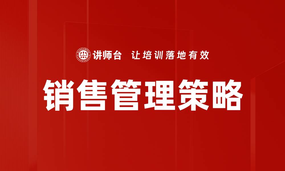 文章提升销售管理效率的关键策略与实用技巧的缩略图