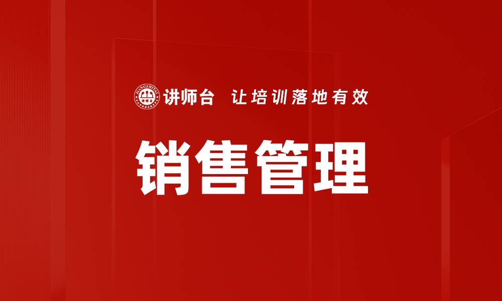 文章提升销售管理效率的关键策略与技巧的缩略图