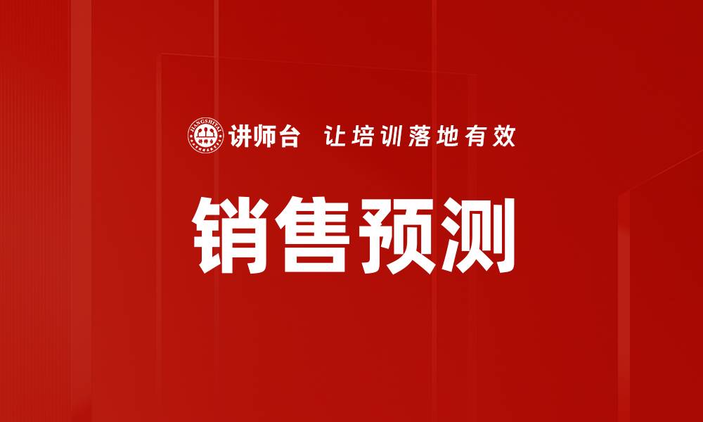 文章精准销售预测助力企业业绩提升技巧分享的缩略图