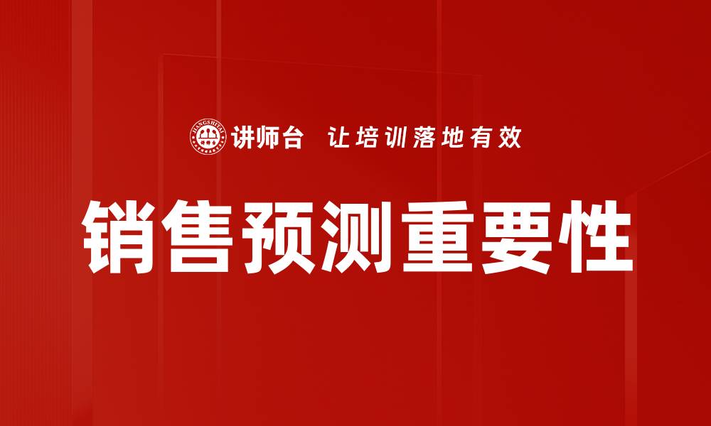 文章精准销售预测助力企业业绩提升与决策优化的缩略图