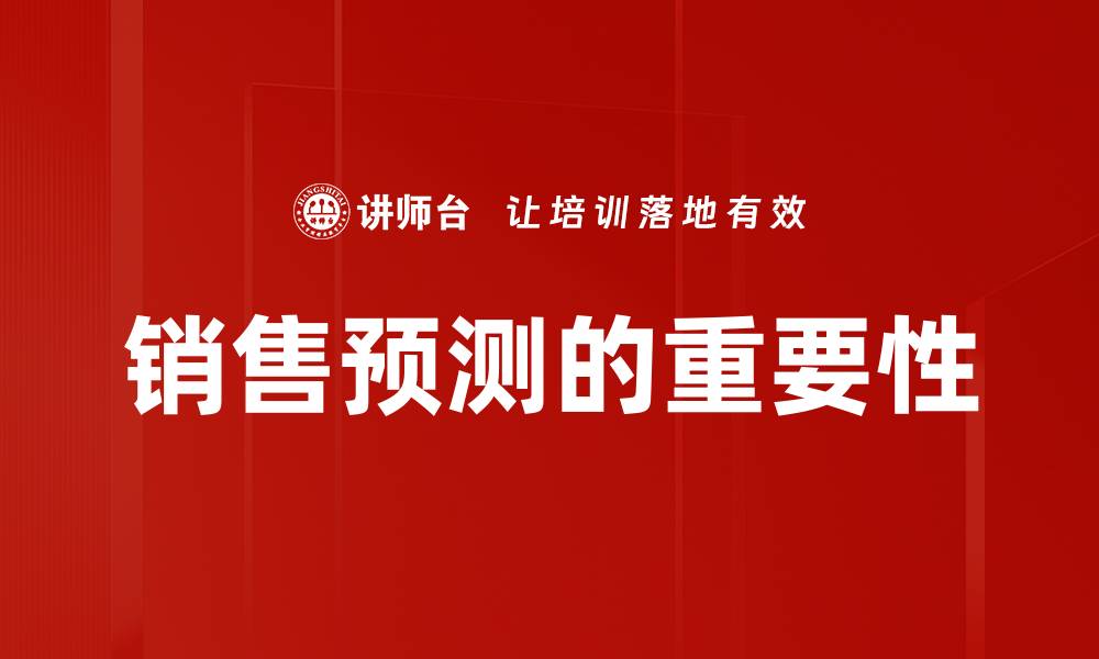 文章精准销售预测助力企业业绩提升与决策优化的缩略图