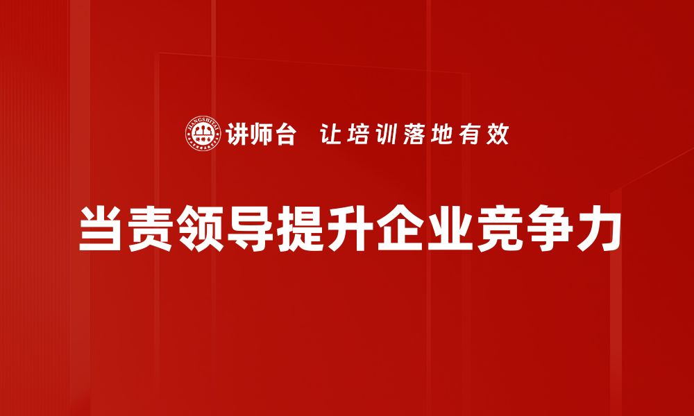 当责领导提升企业竞争力