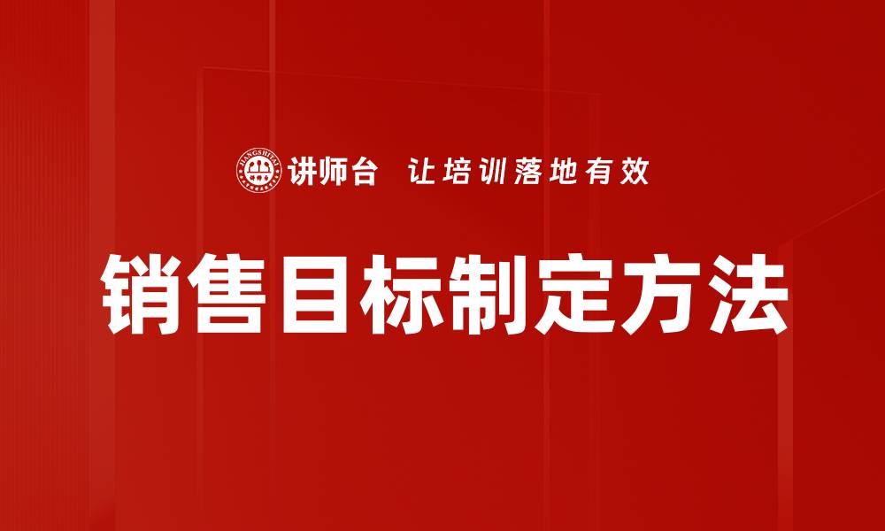 销售目标制定方法