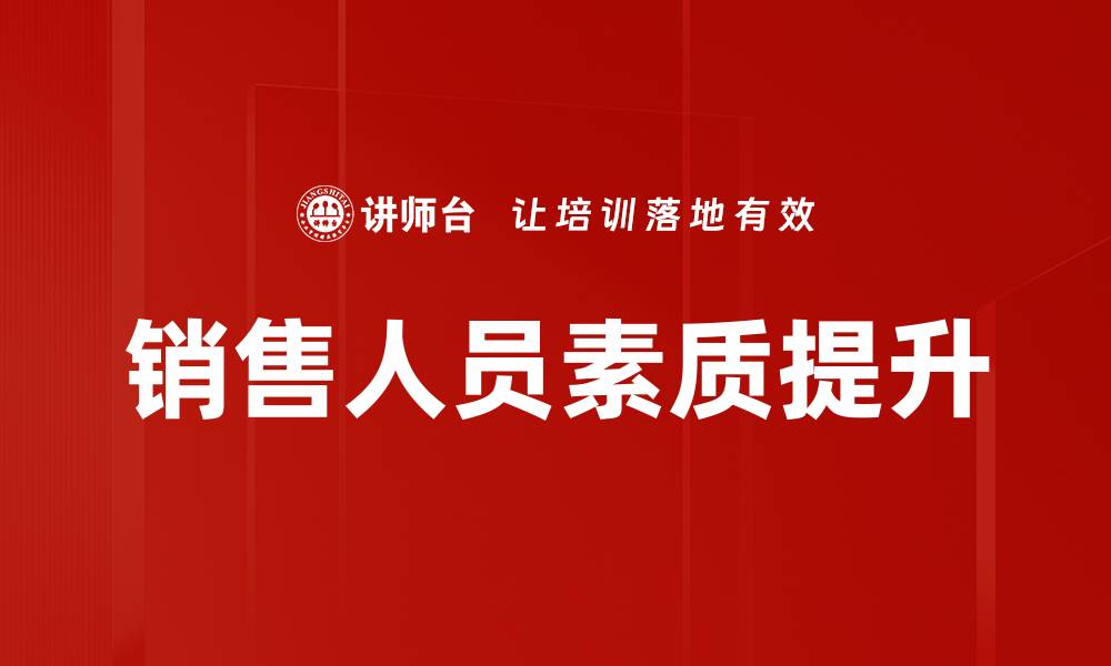 文章提升销售人员素质的有效策略与方法的缩略图