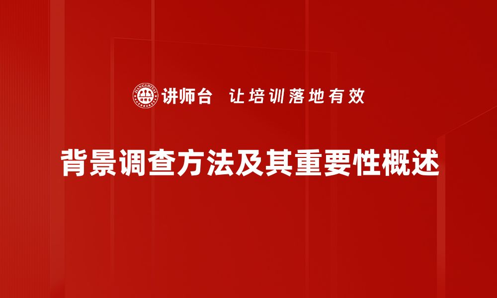 文章揭秘背景调查方法：让你的招聘更精准！的缩略图