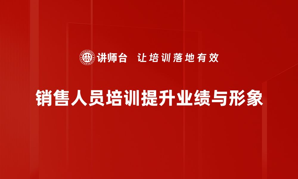 文章销售人员必备技能提升指南，助你业绩飞跃的缩略图