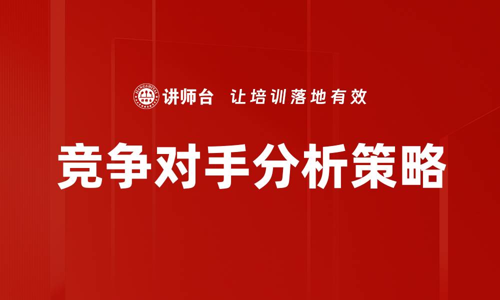 文章深入了解竞争对手分析助力企业增长的缩略图