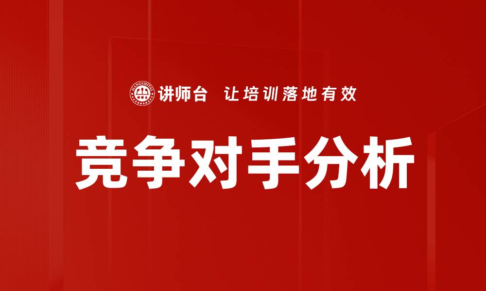 文章深度解析竞争对手分析的关键策略与方法的缩略图