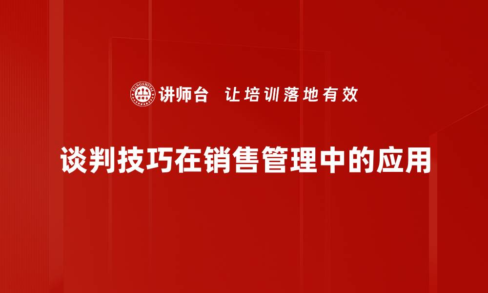 文章掌握谈判技巧，提升沟通效率与成功率的缩略图